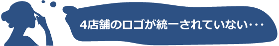 4店舗のロゴが統一されていない・・・